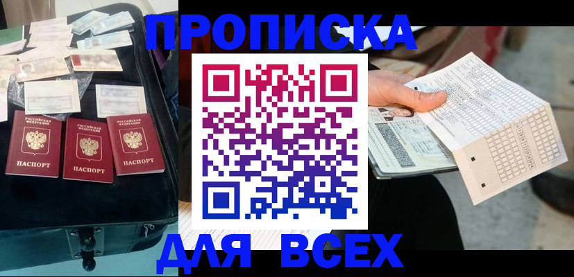 купить прописку в Ненецком АО